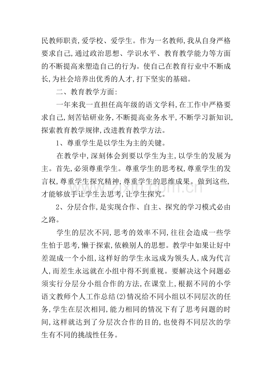 小学语文教师个人总结.doc_第3页