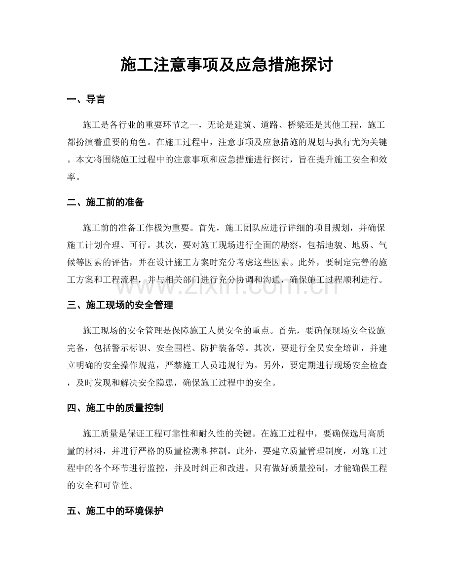 施工注意事项及应急措施探讨.docx_第1页