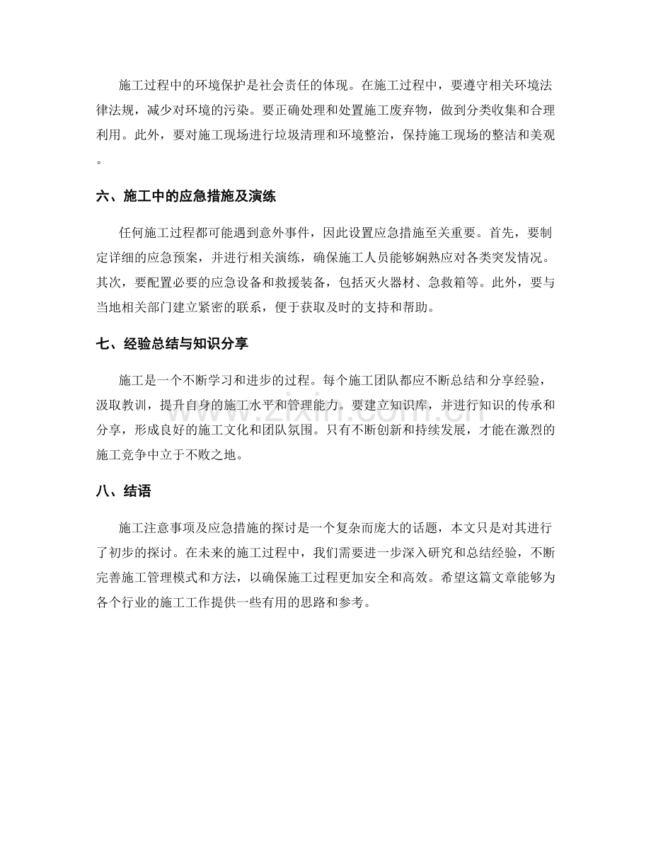 施工注意事项及应急措施探讨.docx_第2页