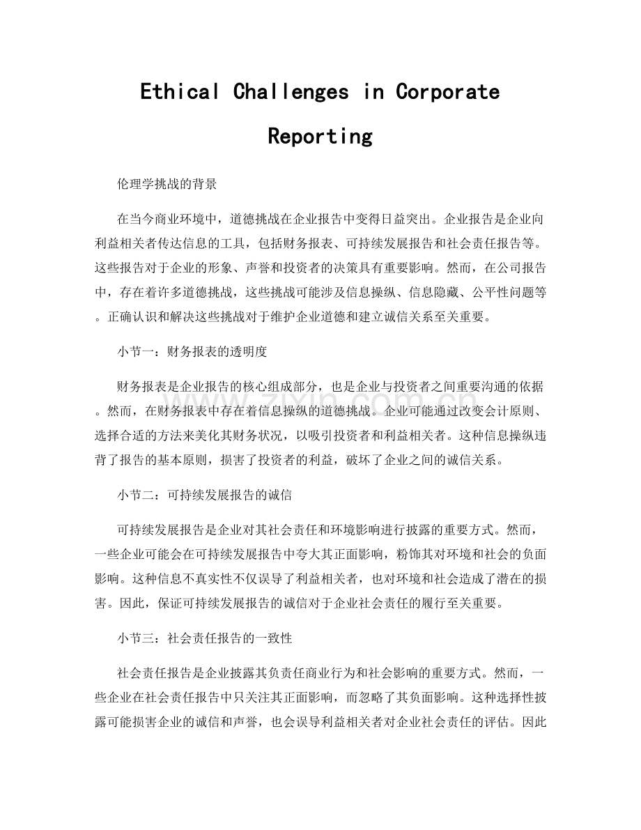 Ethical Challenges in Corporate Reporting.docx_第1页