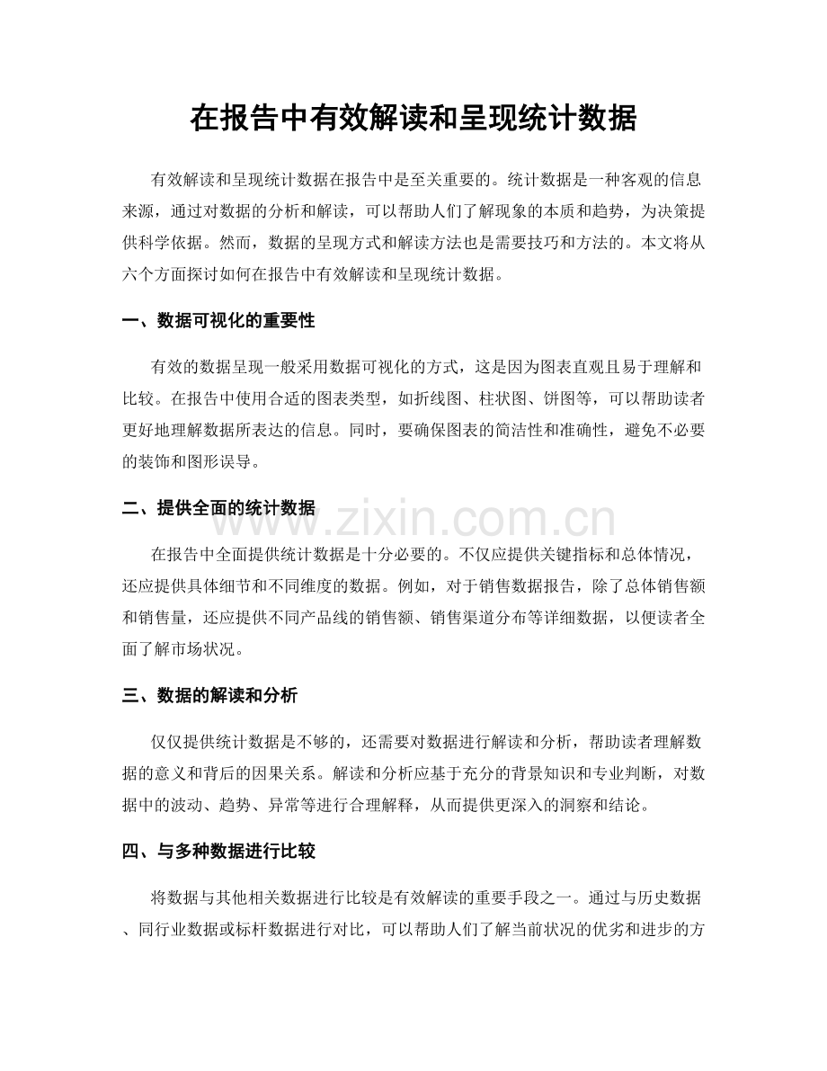 在报告中有效解读和呈现统计数据.docx_第1页