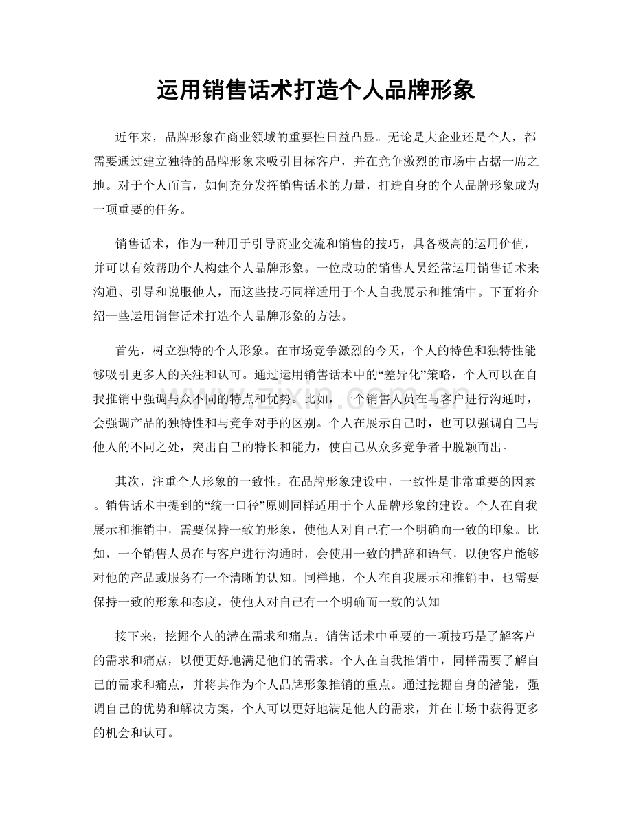 运用销售话术打造个人品牌形象.docx_第1页