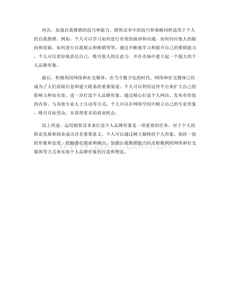 运用销售话术打造个人品牌形象.docx_第2页