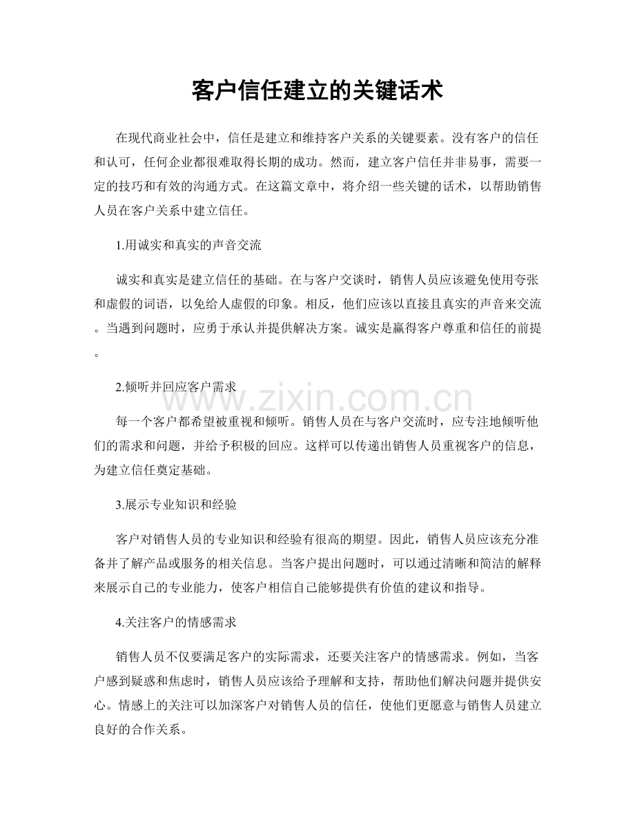 客户信任建立的关键话术.docx_第1页