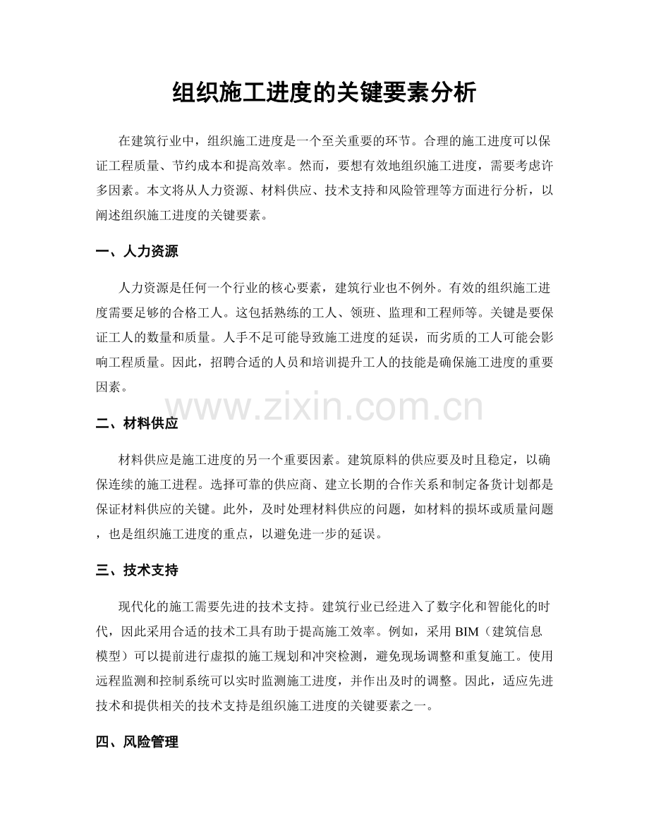 组织施工进度的关键要素分析.docx_第1页