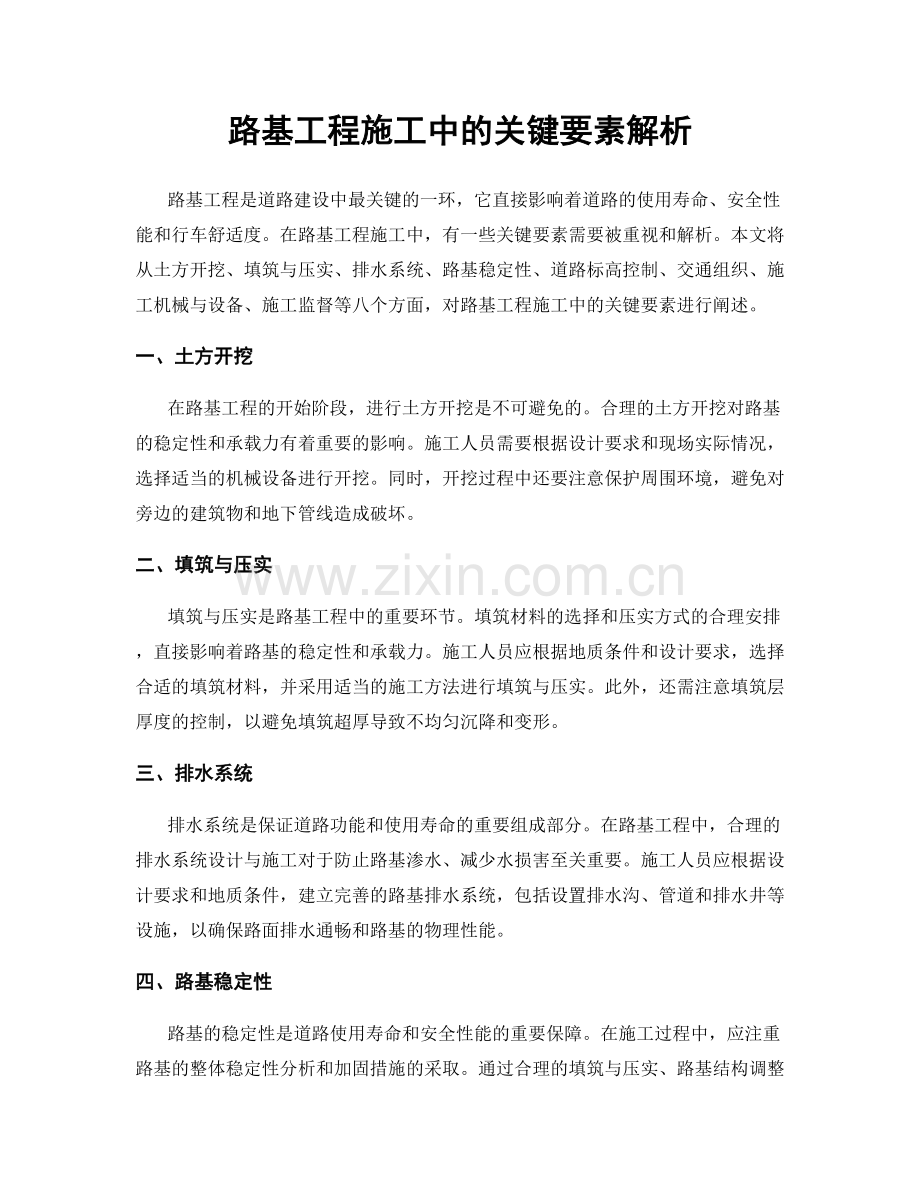 路基工程施工中的关键要素解析.docx_第1页