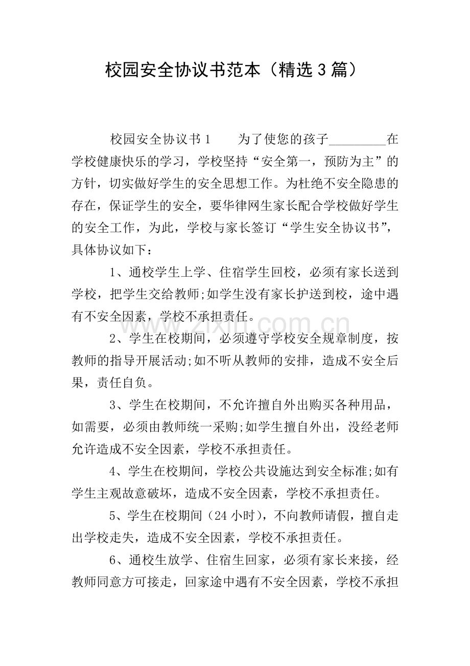 校园安全协议书范本(3篇).doc_第1页