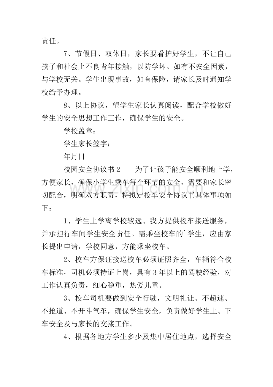 校园安全协议书范本(3篇).doc_第2页