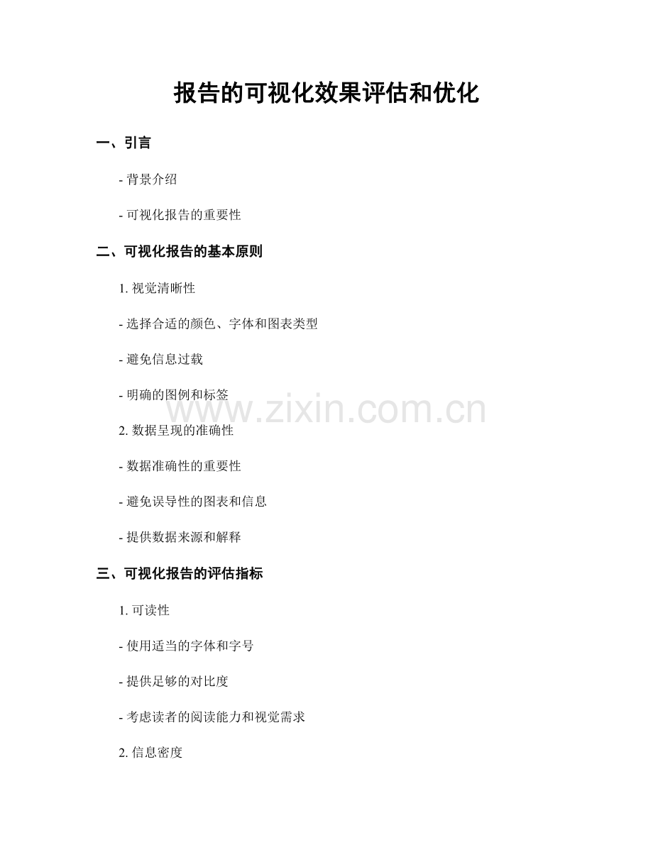 报告的可视化效果评估和优化.docx_第1页