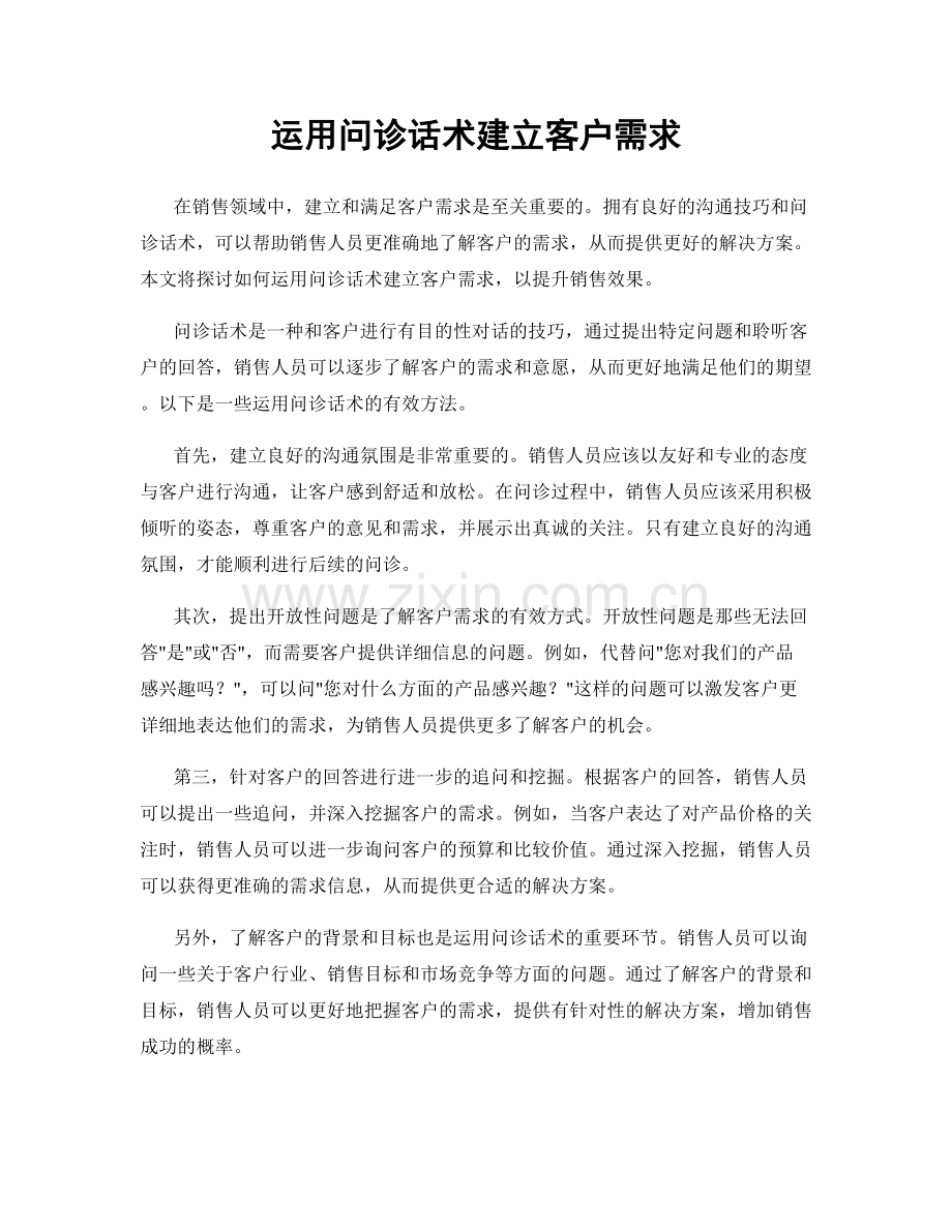 运用问诊话术建立客户需求.docx_第1页