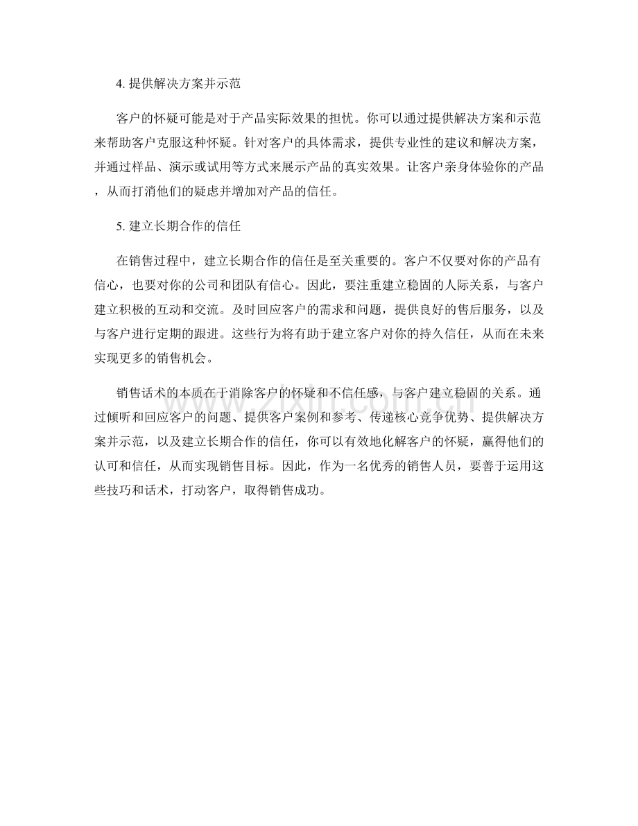 销售话术：化解客户怀疑的技巧.docx_第2页