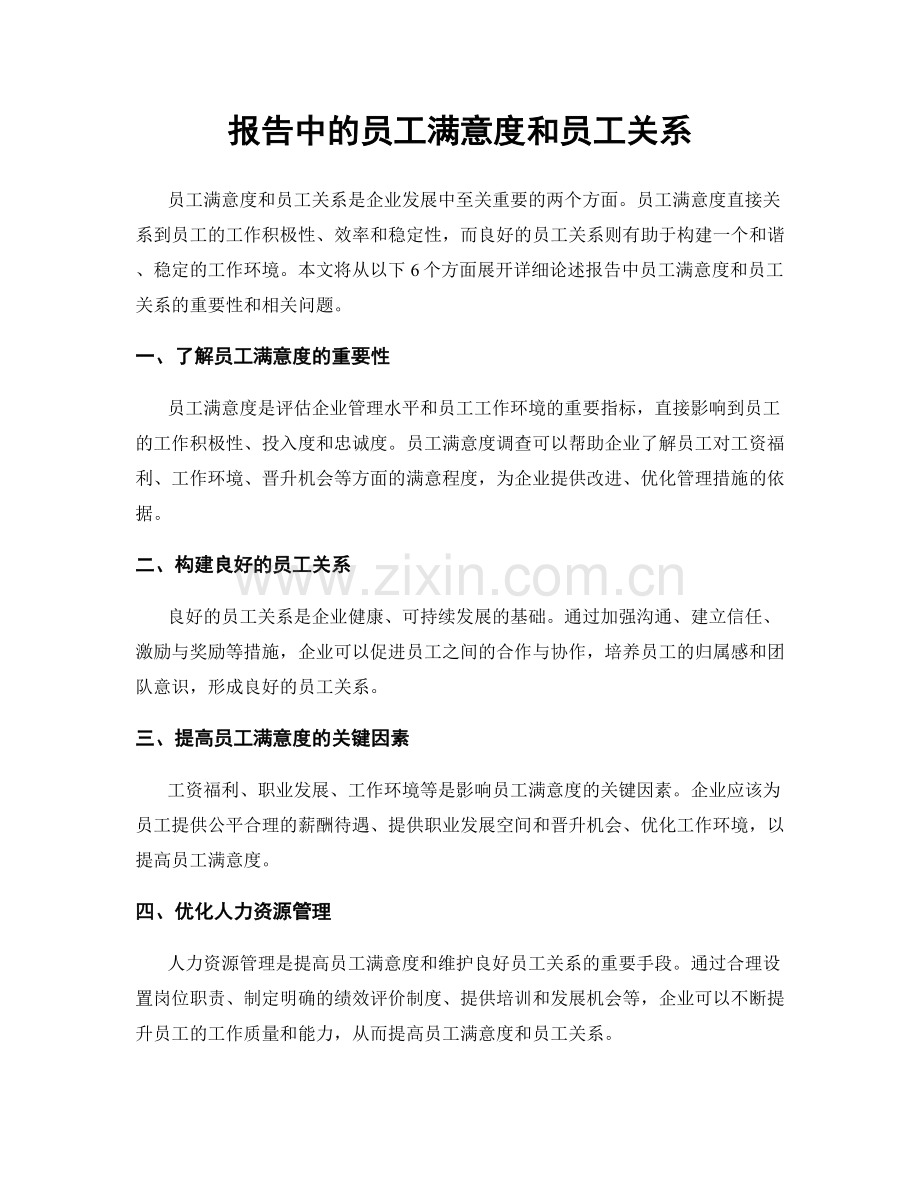 报告中的员工满意度和员工关系.docx_第1页