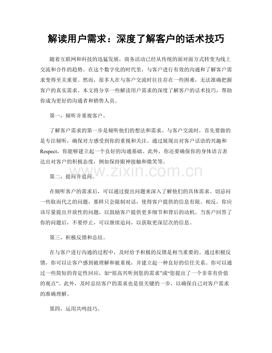 解读用户需求：深度了解客户的话术技巧.docx_第1页