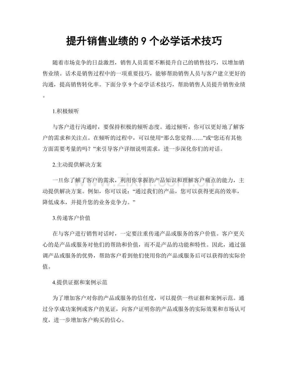 提升销售业绩的9个必学话术技巧.docx_第1页