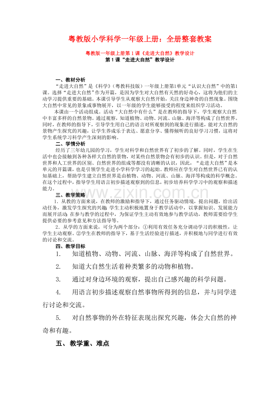 粤教小学科学一年级上册：全册整套教案(新教材).doc_第1页