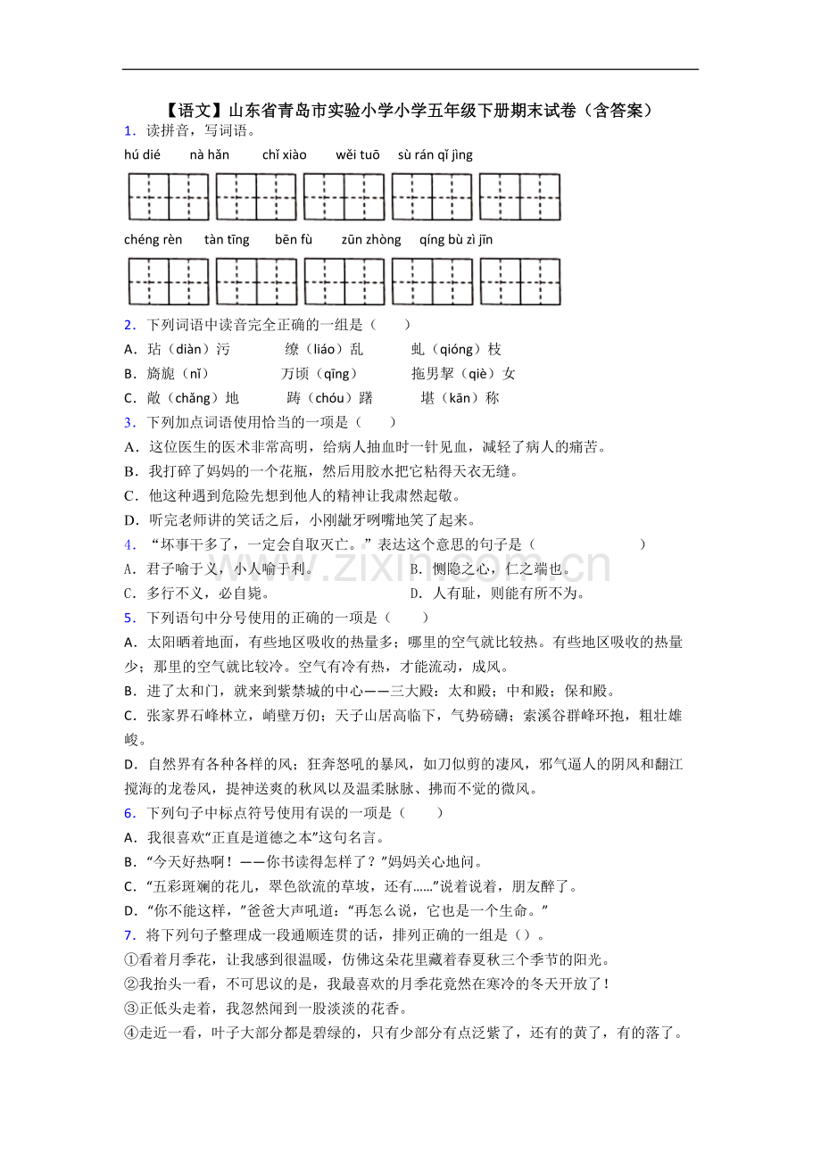 【语文】山东省青岛市实验小学小学五年级下册期末试卷(含答案).doc_第1页