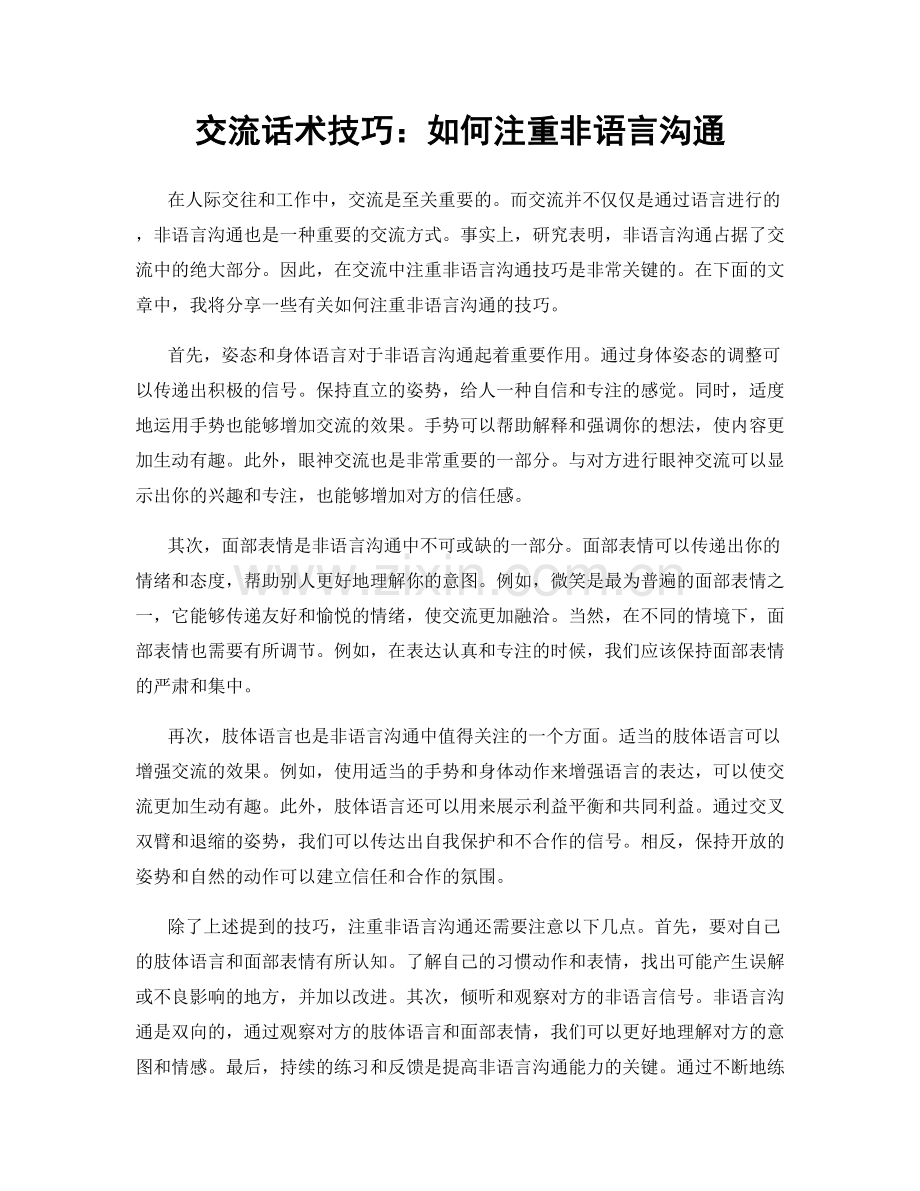 交流话术技巧：如何注重非语言沟通.docx_第1页