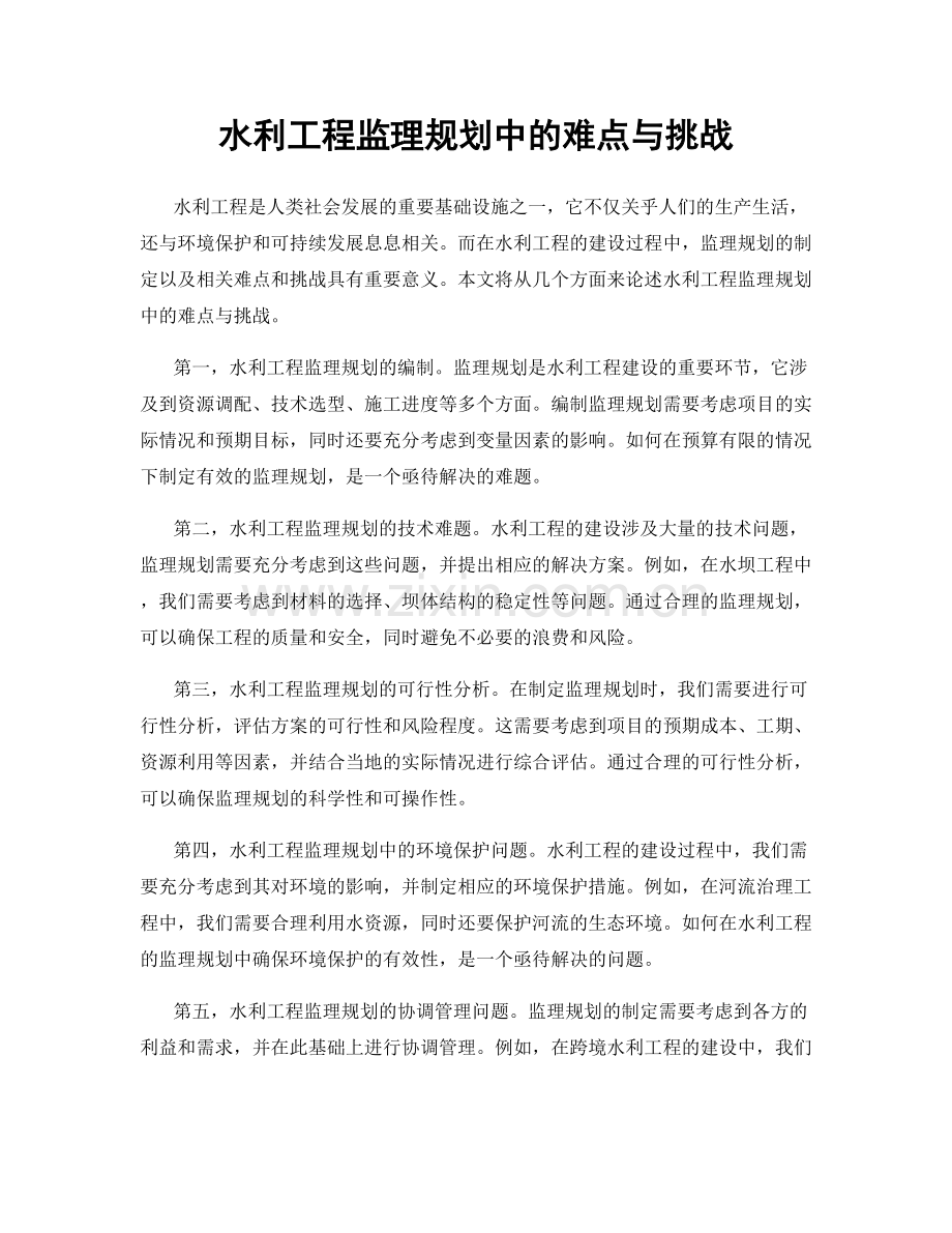 水利工程监理规划中的难点与挑战.docx_第1页