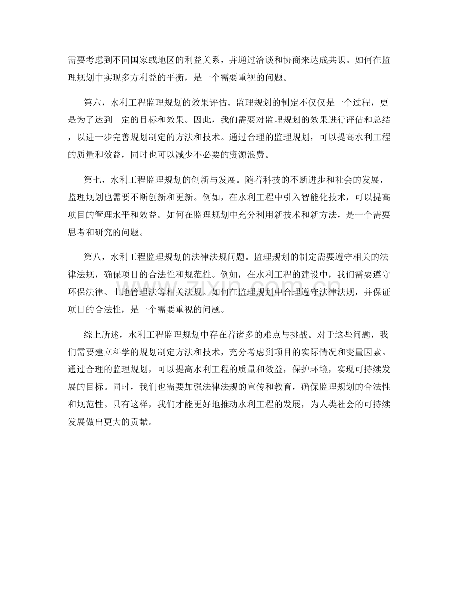 水利工程监理规划中的难点与挑战.docx_第2页