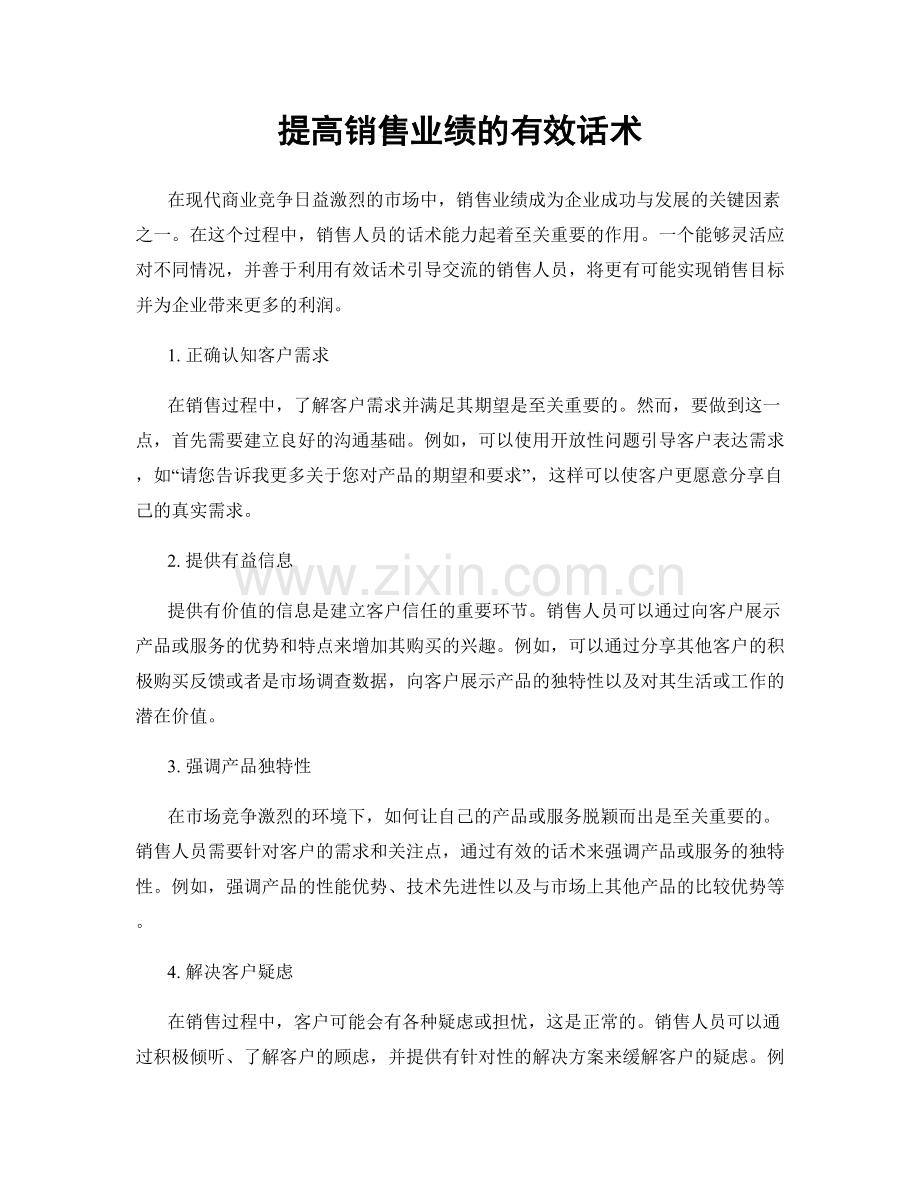 提高销售业绩的有效话术.docx_第1页