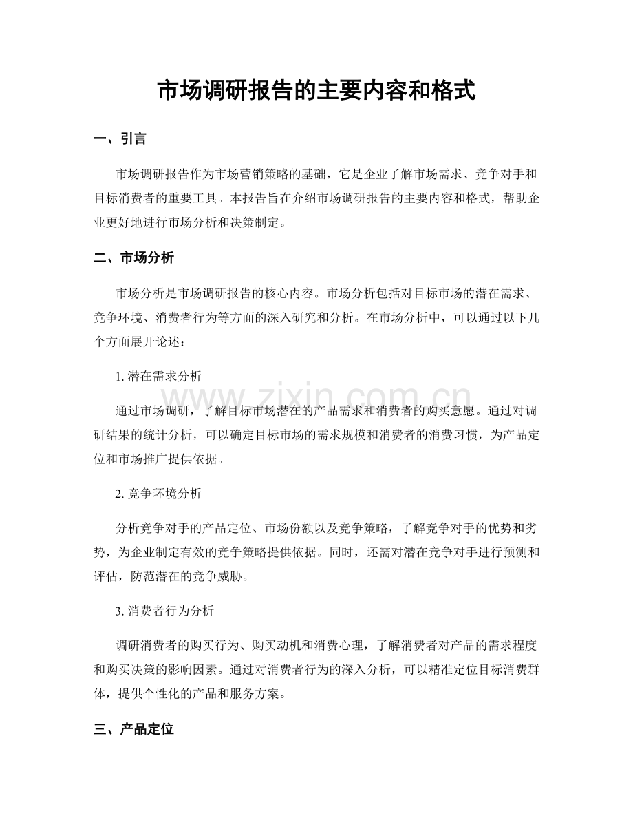 市场调研报告的主要内容和格式.docx_第1页