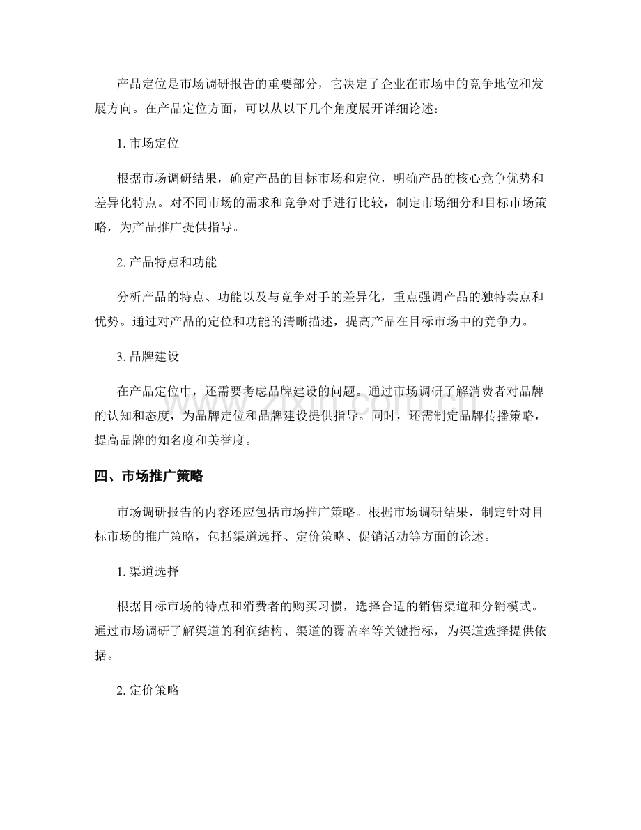 市场调研报告的主要内容和格式.docx_第2页