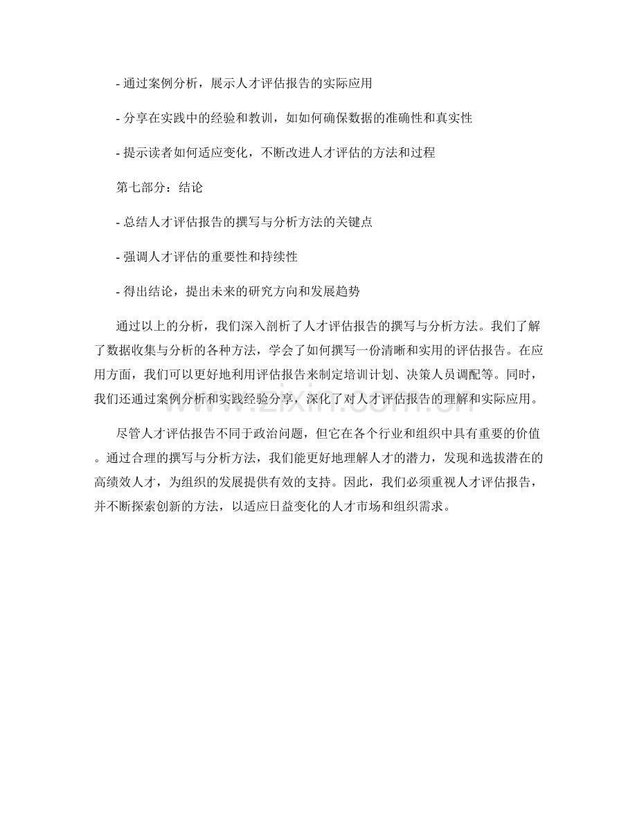 人才评估报告的撰写与分析方法.docx_第2页