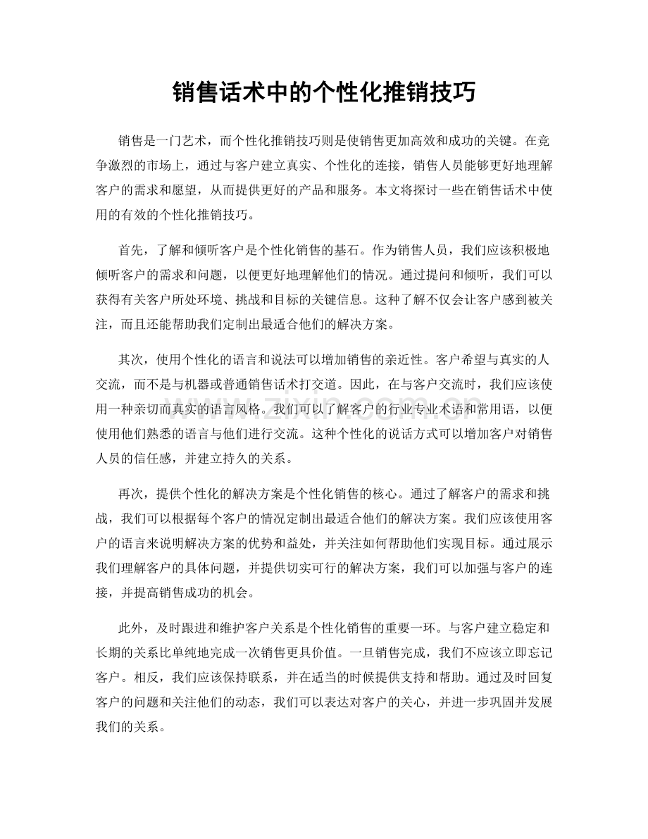 销售话术中的个性化推销技巧.docx_第1页