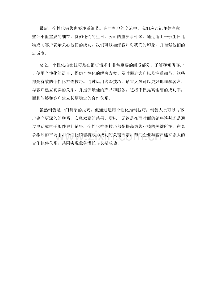 销售话术中的个性化推销技巧.docx_第2页