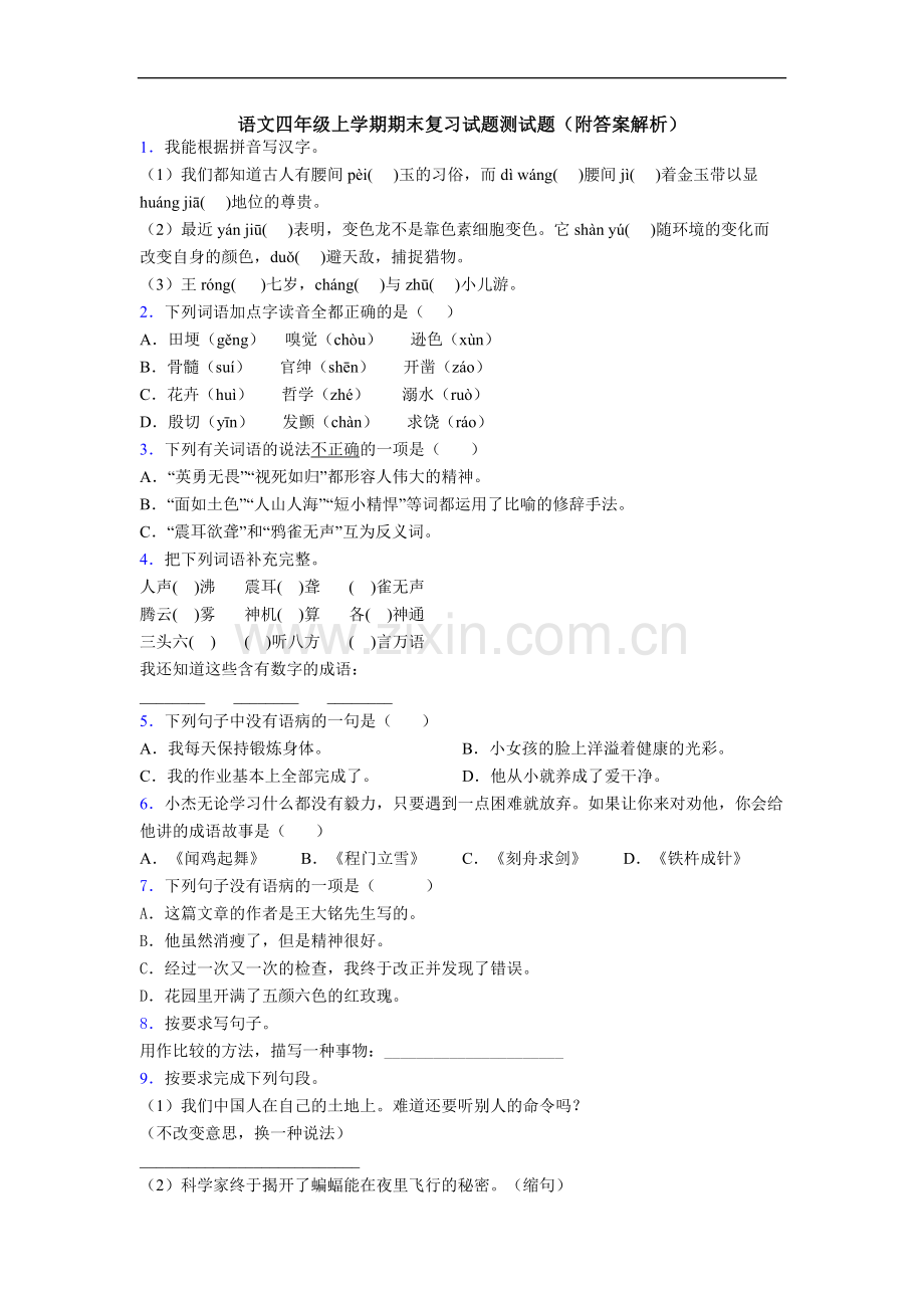 语文四年级上学期期末复习试题测试题(附答案解析).doc_第1页