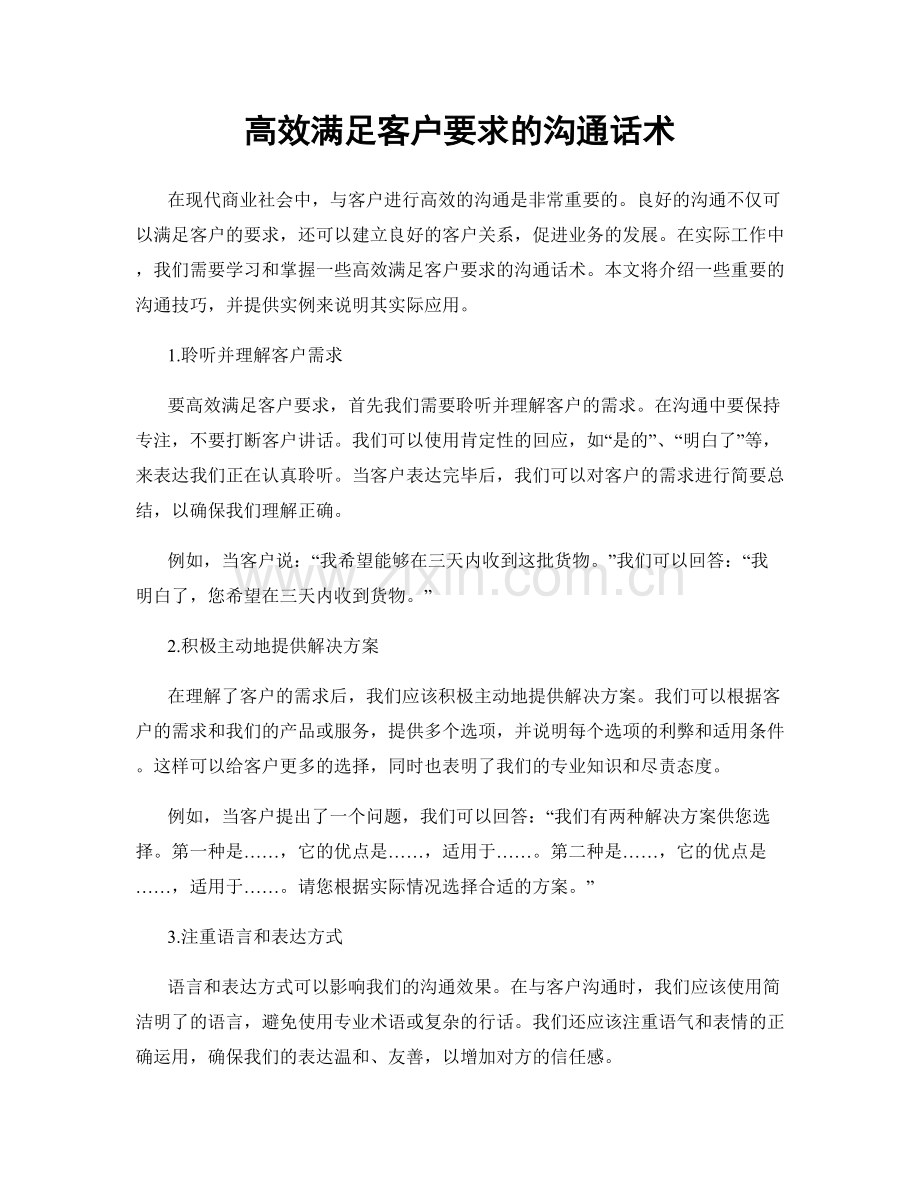 高效满足客户要求的沟通话术.docx_第1页