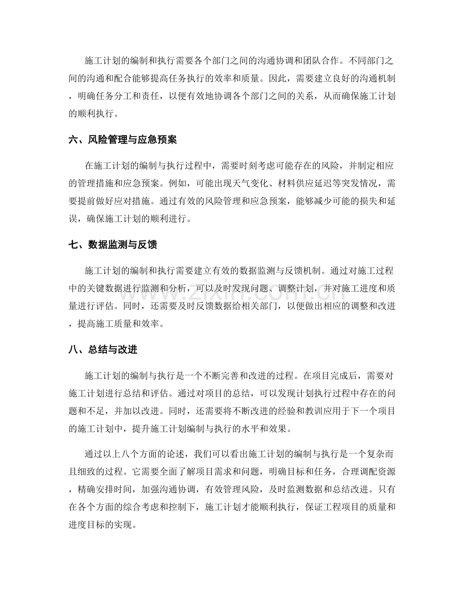 施工计划的编制与执行方法.docx_第2页