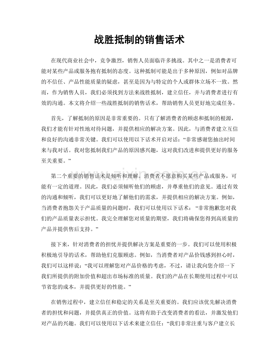 战胜抵制的销售话术.docx_第1页