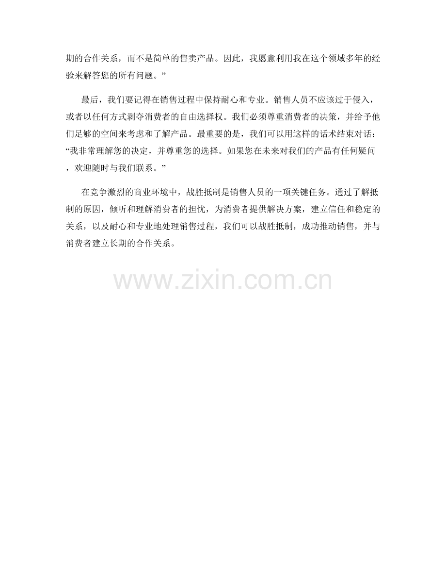 战胜抵制的销售话术.docx_第2页