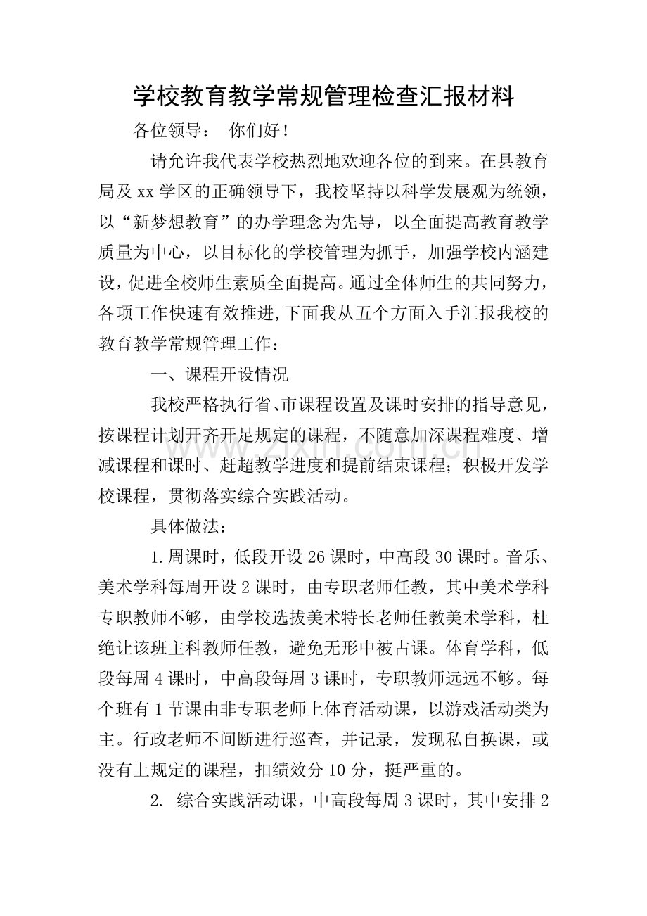 学校教育教学常规管理检查汇报材料.doc_第1页