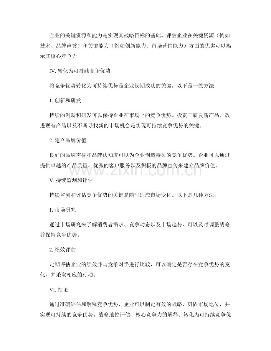 在报告中评估和解释竞争优势的方法.docx_第2页