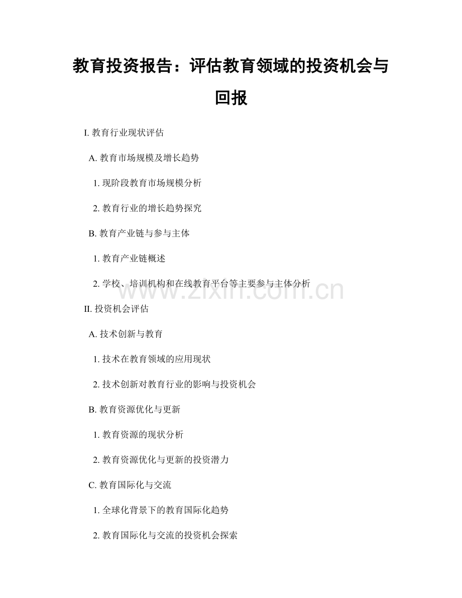 教育投资报告：评估教育领域的投资机会与回报.docx_第1页