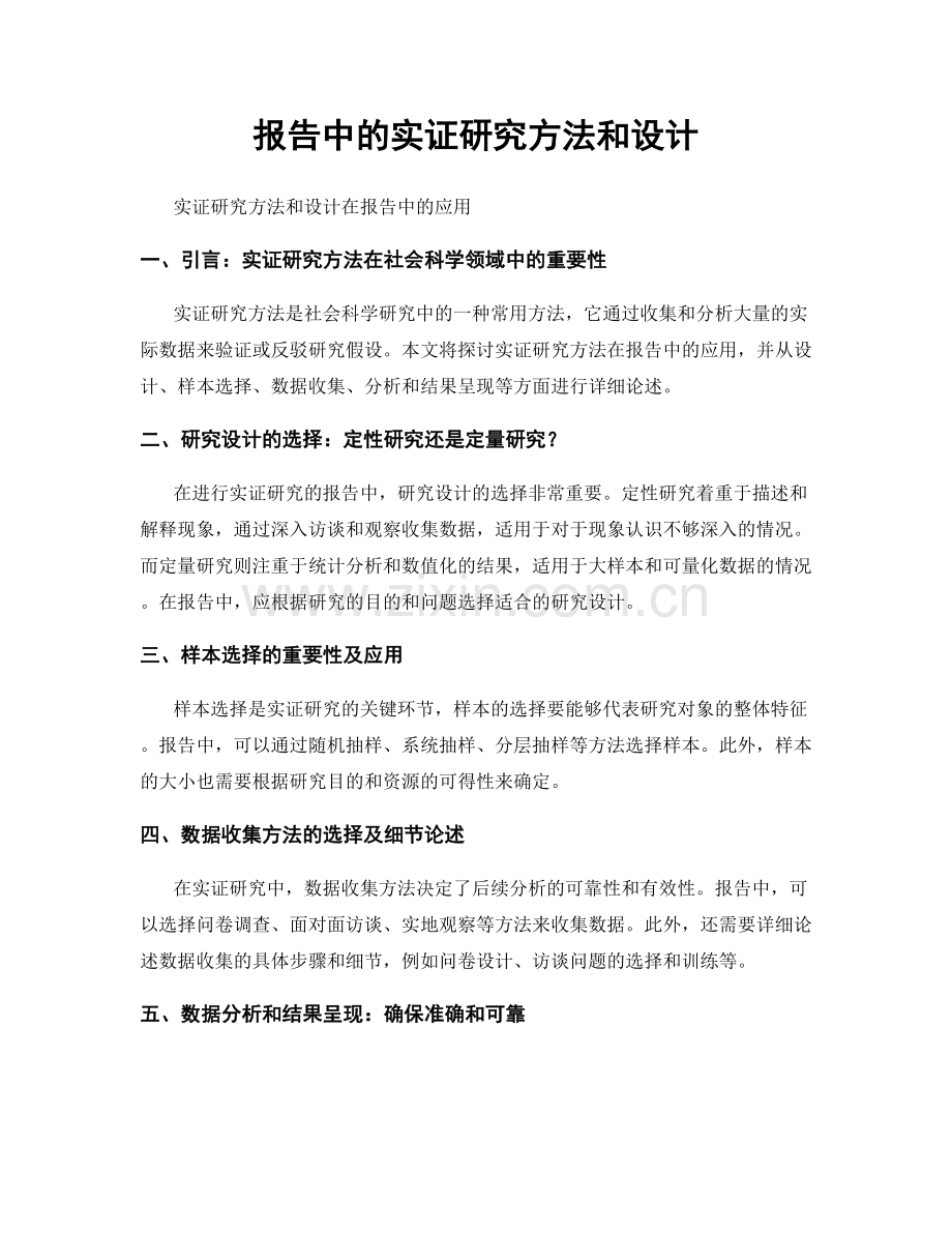 报告中的实证研究方法和设计.docx_第1页