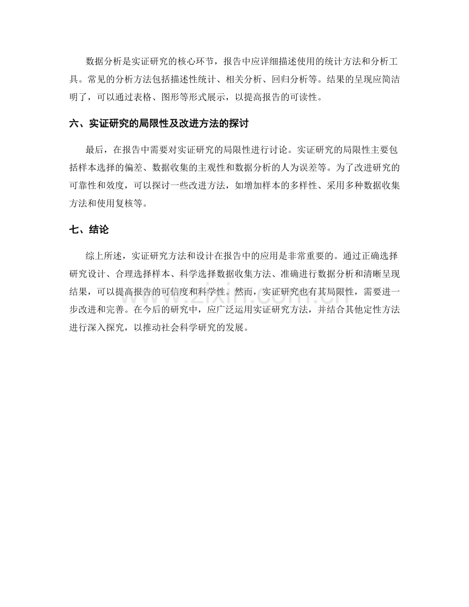 报告中的实证研究方法和设计.docx_第2页