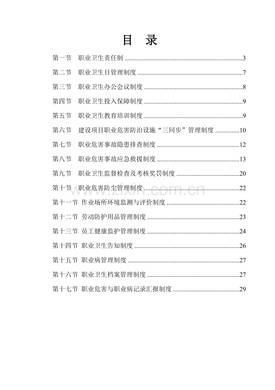 煤矿职业卫生管理制度职业危害管理制度.doc_第2页