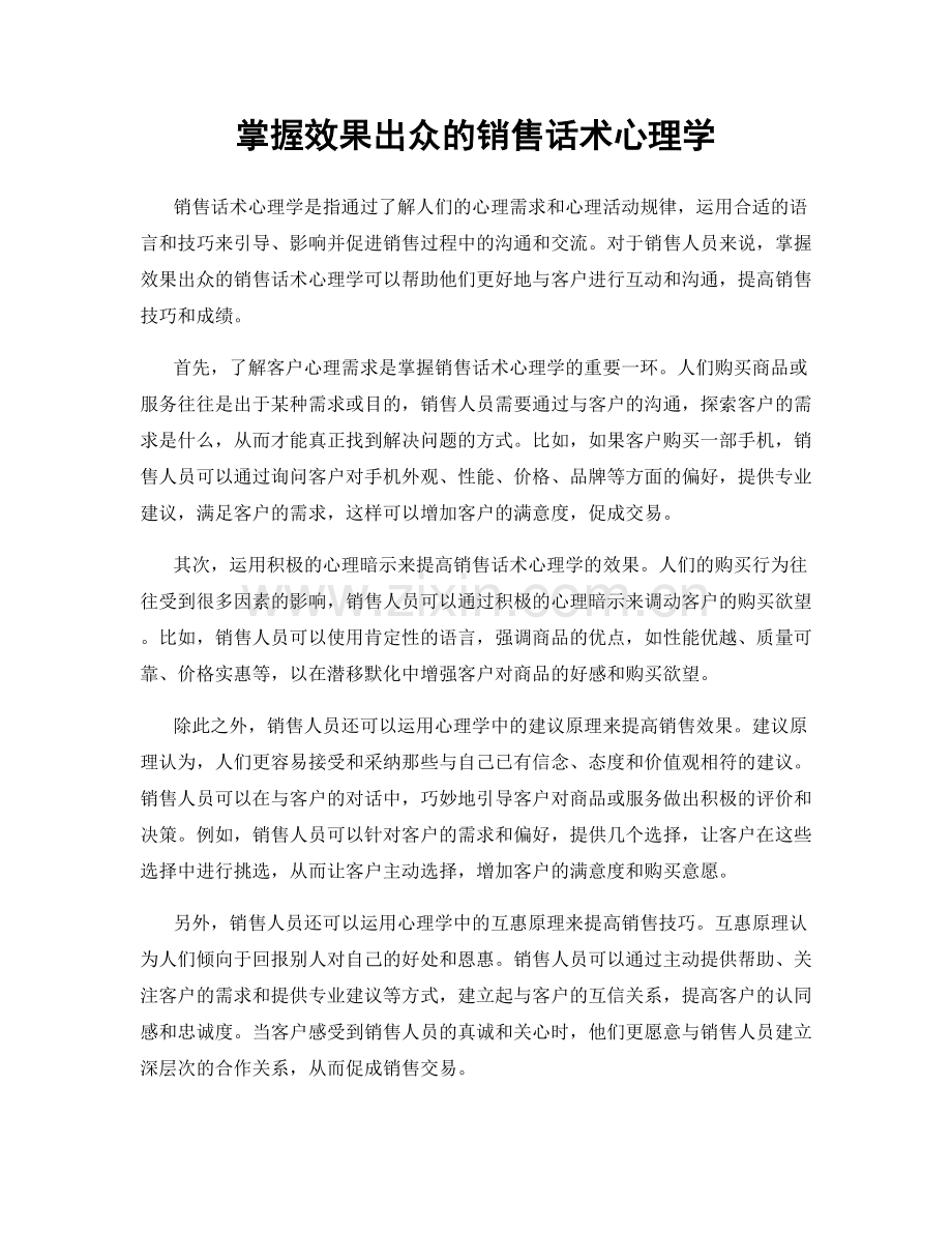 掌握效果出众的销售话术心理学.docx_第1页