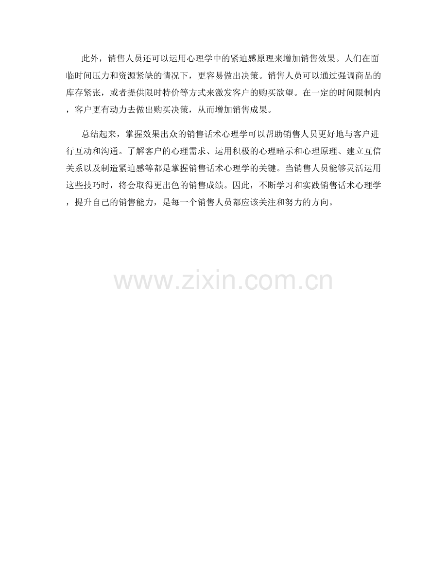 掌握效果出众的销售话术心理学.docx_第2页