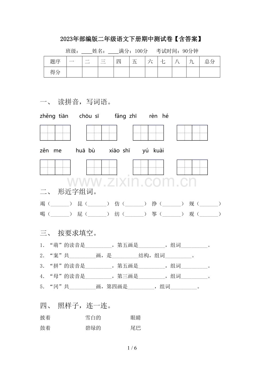 2023年部编版二年级语文下册期中测试卷【含答案】.doc_第1页