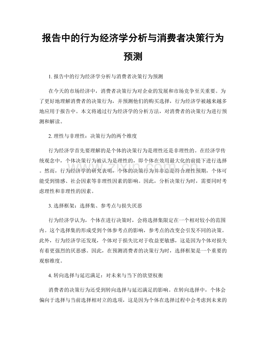 报告中的行为经济学分析与消费者决策行为预测.docx_第1页