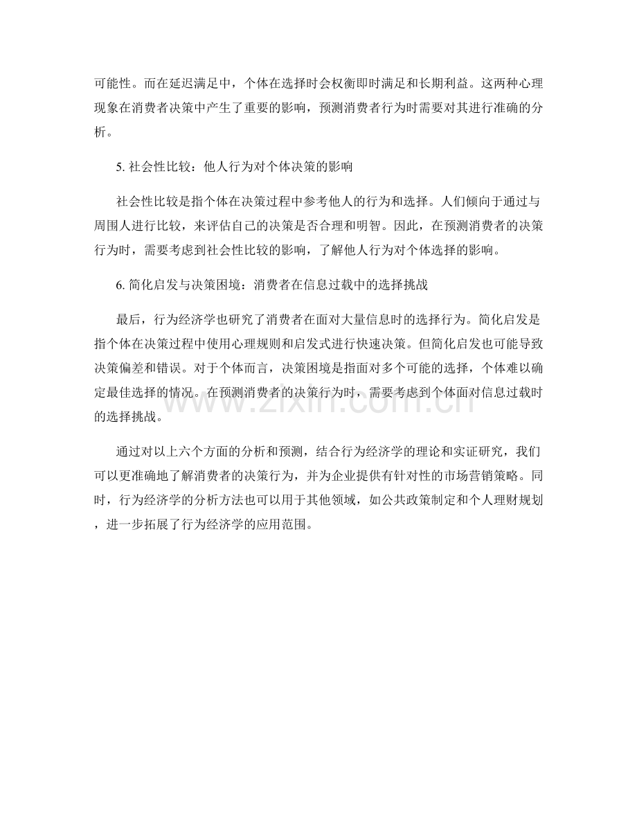 报告中的行为经济学分析与消费者决策行为预测.docx_第2页