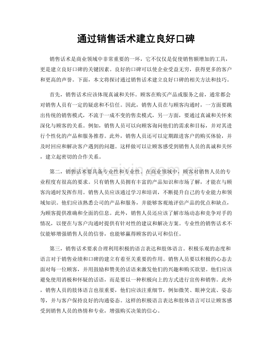 通过销售话术建立良好口碑.docx_第1页