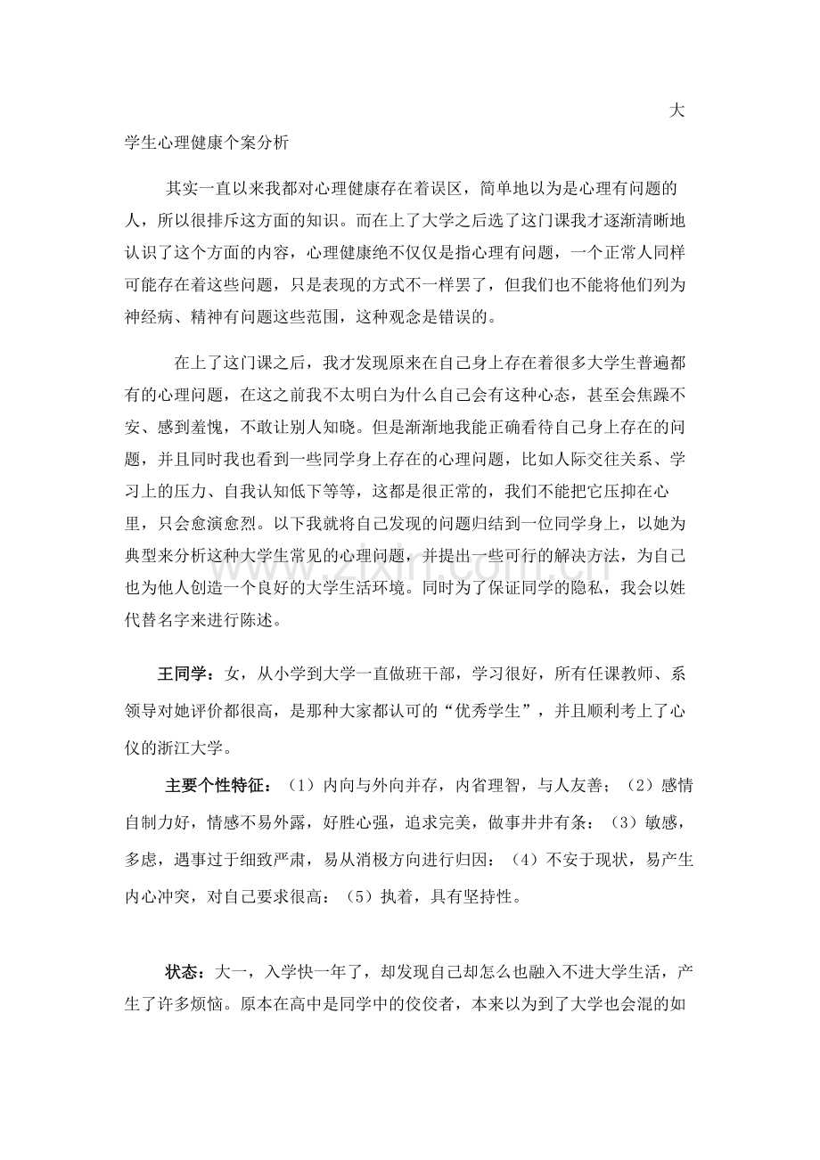 大学生心理健康个案分析.doc_第2页