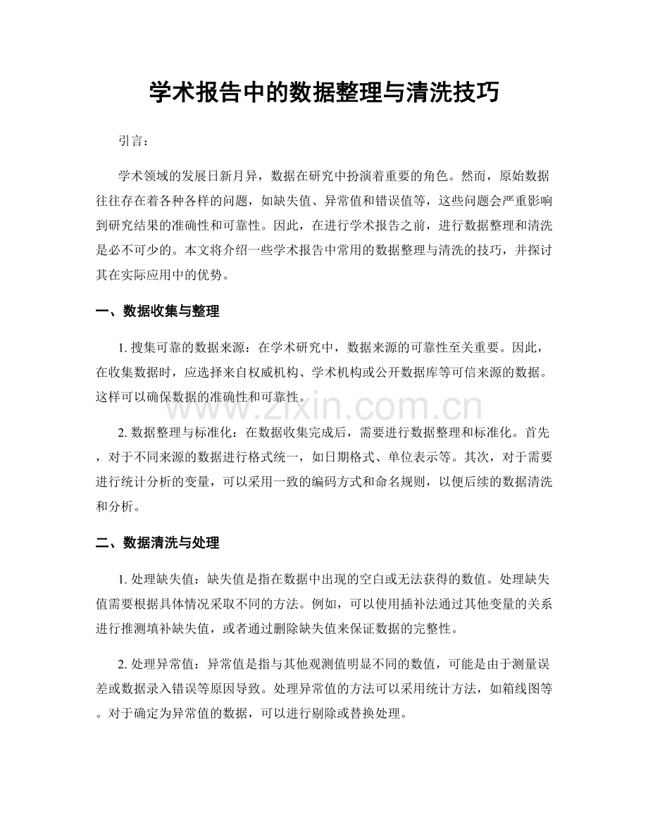 学术报告中的数据整理与清洗技巧.docx_第1页