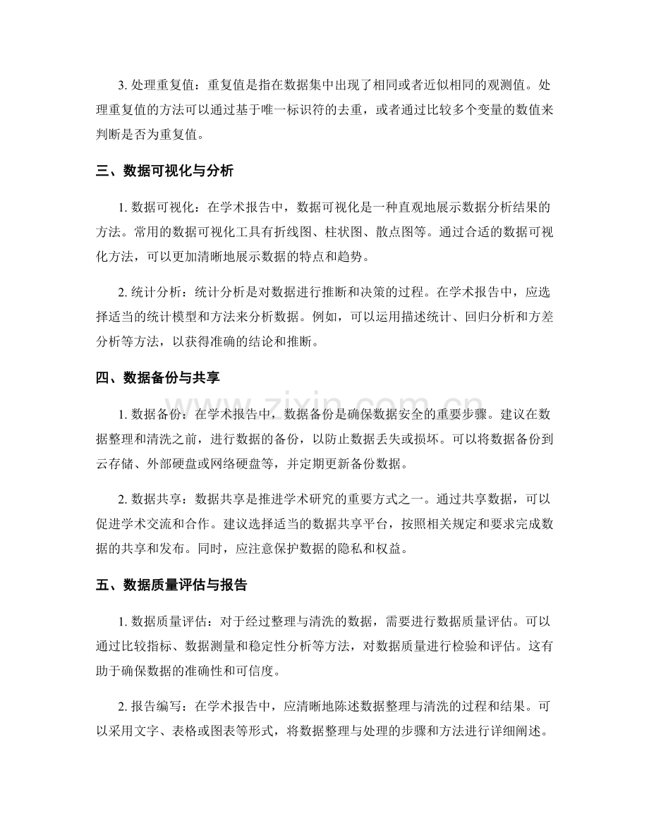 学术报告中的数据整理与清洗技巧.docx_第2页