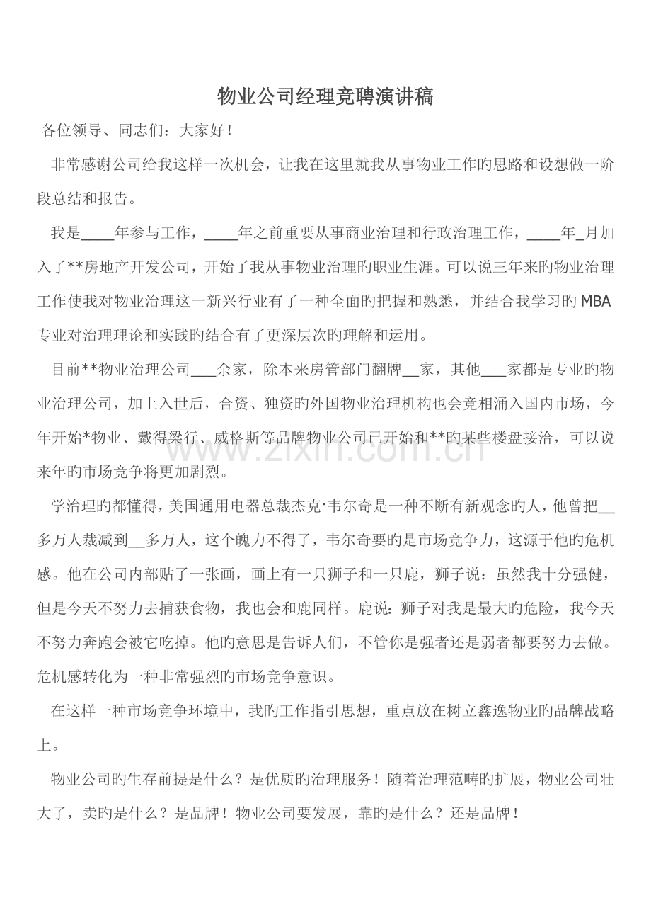 物业公司经理竞聘演讲稿.doc_第1页